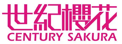 世纪樱花