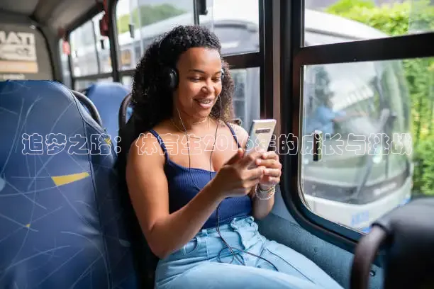 追梦之路：体育生2016年的成长与挑战