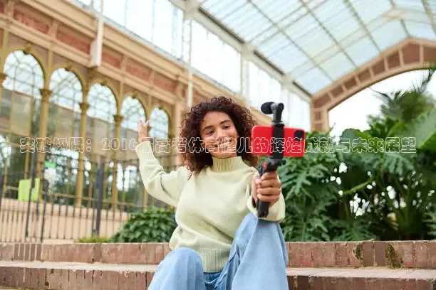 突破极限：2016届高考体育健儿的辉煌成就与未来展望